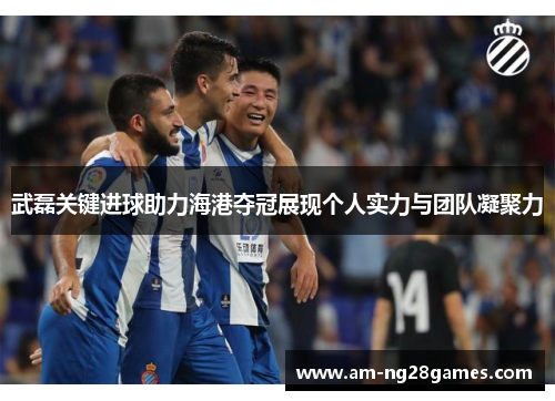武磊关键进球助力海港夺冠展现个人实力与团队凝聚力 武磊关键进球助力海港夺冠展现个人实力与团队凝聚力