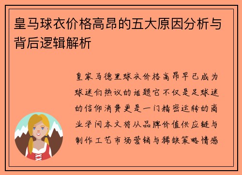 皇马球衣价格高昂的五大原因分析与背后逻辑解析 皇马球衣价格高昂的五大原因分析与背后逻辑解析