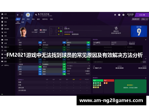 FM2021游戏中无法找到球员的常见原因及有效解决方法分析