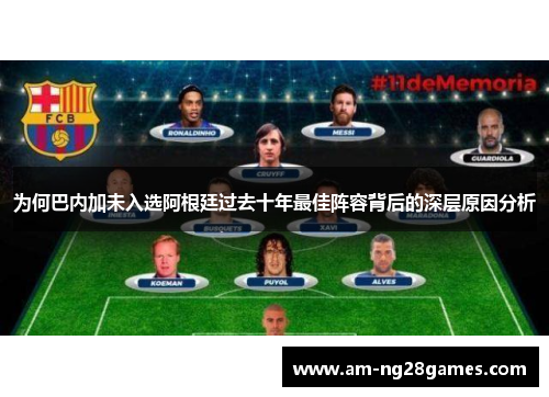 为何巴内加未入选阿根廷过去十年最佳阵容背后的深层原因分析 为何巴内加未入选阿根廷过去十年最佳阵容背后的深层原因分析