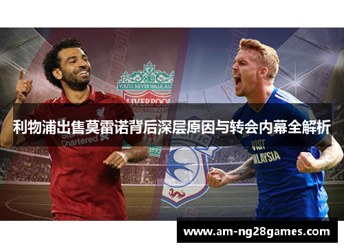 利物浦出售莫雷诺背后深层原因与转会内幕全解析 利物浦出售莫雷诺背后深层原因与转会内幕全解析