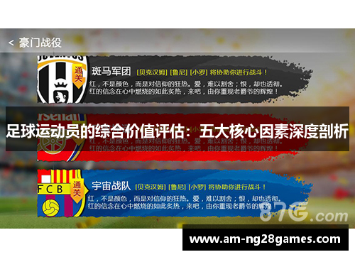 足球运动员的综合价值评估:五大核心因素深度剖析 足球运动员的综合价值评估:五大核心因素深度剖析