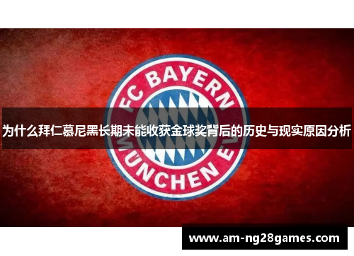 为什么拜仁慕尼黑长期未能收获金球奖背后的历史与现实原因分析 为什么拜仁慕尼黑长期未能收获金球奖背后的历史与现实原因分析