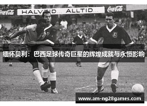缅怀贝利:巴西足球传奇巨星的辉煌成就与永恒影响 缅怀贝利:巴西足球传奇巨星的辉煌成就与永恒影响