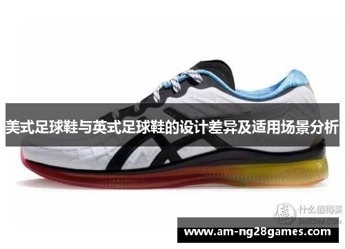 美式足球鞋与英式足球鞋的设计差异及适用场景分析 美式足球鞋与英式足球鞋的设计差异及适用场景分析