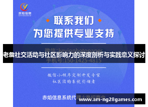 老詹社交活动与社区影响力的深度剖析与实践意义探讨 老詹社交活动与社区影响力的深度剖析与实践意义探讨