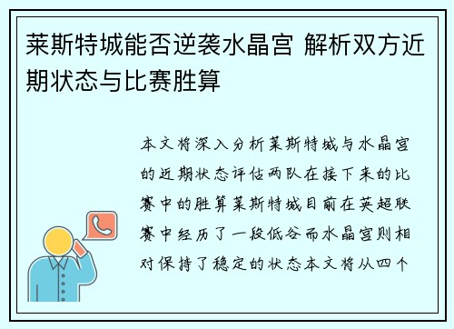 莱斯特城能否逆袭水晶宫 解析双方近期状态与比赛胜算
