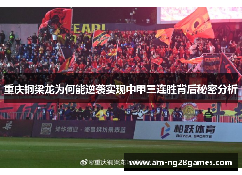 重庆铜梁龙为何能逆袭实现中甲三连胜背后秘密分析 重庆铜梁龙为何能逆袭实现中甲三连胜背后秘密分析