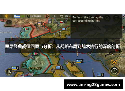 里昂经典战役回顾与分析:从战略布局到战术执行的深度剖析 里昂经典战役回顾与分析:从战略布局到战术执行的深度剖析