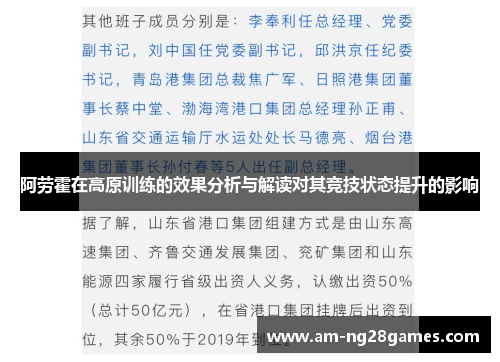 阿劳霍在高原训练的效果分析与解读对其竞技状态提升的影响 阿劳霍在高原训练的效果分析与解读对其竞技状态提升的影响
