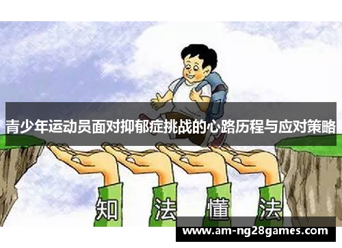 青少年运动员面对抑郁症挑战的心路历程与应对策略 青少年运动员面对抑郁症挑战的心路历程与应对策略