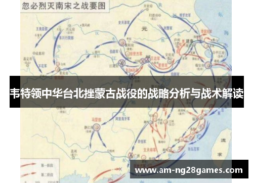 韦特领中华台北挫蒙古战役的战略分析与战术解读 韦特领中华台北挫蒙古战役的战略分析与战术解读