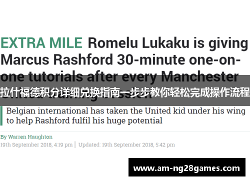 拉什福德积分详细兑换指南一步步教你轻松完成操作流程 拉什福德积分详细兑换指南一步步教你轻松完成操作流程