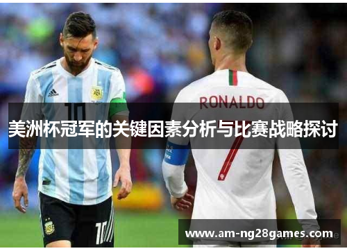 美洲杯冠军的关键因素分析与比赛战略探讨 美洲杯冠军的关键因素分析与比赛战略探讨