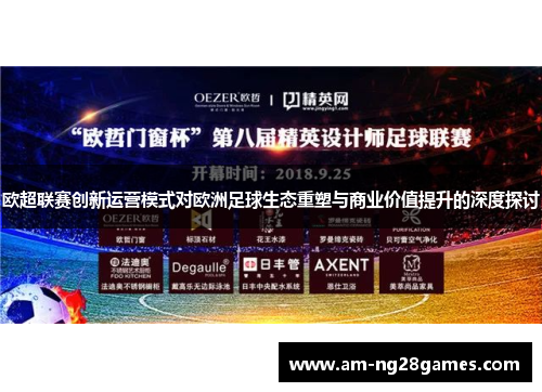 欧超联赛创新运营模式对欧洲足球生态重塑与商业价值提升的深度探讨