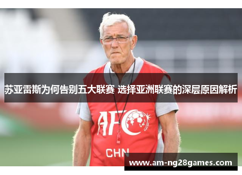 苏亚雷斯为何告别五大联赛 选择亚洲联赛的深层原因解析 苏亚雷斯为何告别五大联赛 选择亚洲联赛的深层原因解析