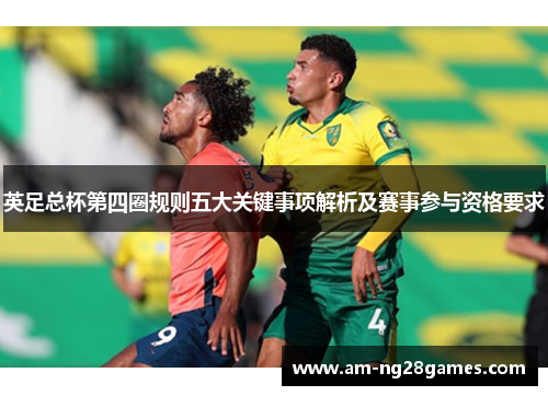 英足总杯第四圈规则五大关键事项解析及赛事参与资格要求 英足总杯第四圈规则五大关键事项解析及赛事参与资格要求