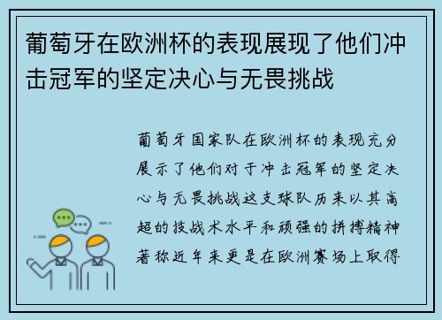 葡萄牙在欧洲杯的表现展现了他们冲击冠军的坚定决心与无畏挑战 葡萄牙在欧洲杯的表现展现了他们冲击冠军的坚定决心与无畏挑战