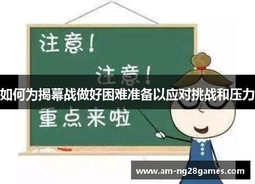 如何为揭幕战做好困难准备以应对挑战和压力 如何为揭幕战做好困难准备以应对挑战和压力