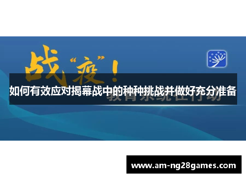 如何有效应对揭幕战中的种种挑战并做好充分准备 如何有效应对揭幕战中的种种挑战并做好充分准备