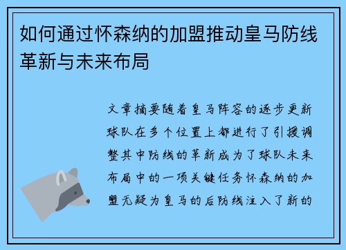 如何通过怀森纳的加盟推动皇马防线革新与未来布局 如何通过怀森纳的加盟推动皇马防线革新与未来布局