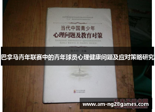 巴拿马青年联赛中的青年球员心理健康问题及应对策略研究 巴拿马青年联赛中的青年球员心理健康问题及应对策略研究