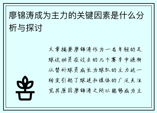 廖锦涛成为主力的关键因素是什么分析与探讨