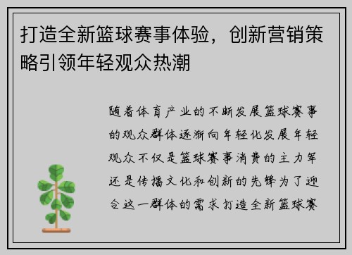 打造全新篮球赛事体验，创新营销策略引领年轻观众热潮