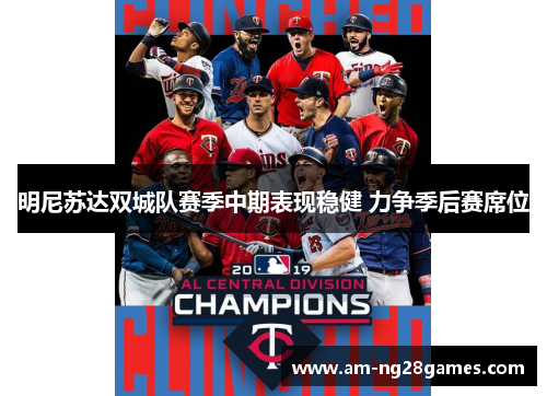 明尼苏达双城队赛季中期表现稳健 力争季后赛席位