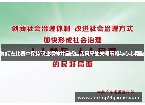 如何在比赛中保持职业精神并展现自我风采的关键策略与心态调整