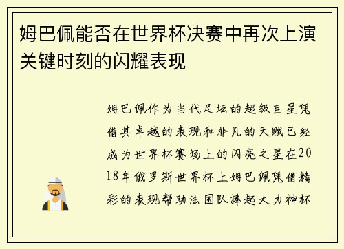 姆巴佩能否在世界杯决赛中再次上演关键时刻的闪耀表现