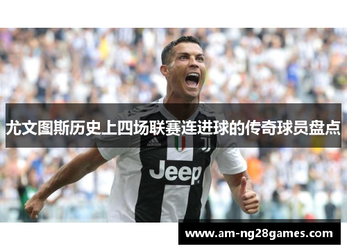 尤文图斯历史上四场联赛连进球的传奇球员盘点