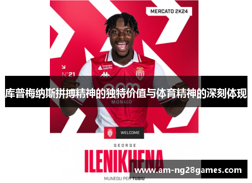 库普梅纳斯拼搏精神的独特价值与体育精神的深刻体现