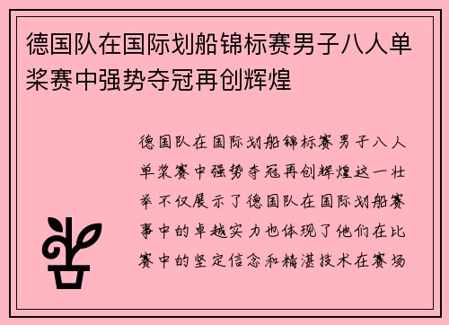 德国队在国际划船锦标赛男子八人单桨赛中强势夺冠再创辉煌