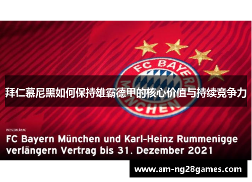 拜仁慕尼黑如何保持雄霸德甲的核心价值与持续竞争力