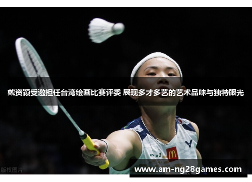 戴资颖受邀担任台湾绘画比赛评委 展现多才多艺的艺术品味与独特眼光