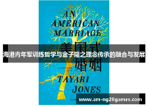 海港青年军训练哲学与金子隆之理念传承的融合与发展