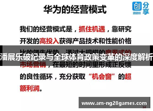潘展乐破纪录与全球体育政策变革的深度解析