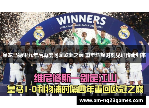 皇家马德里九年后再度问鼎欧洲之巅 重塑辉煌时刻见证传奇归来