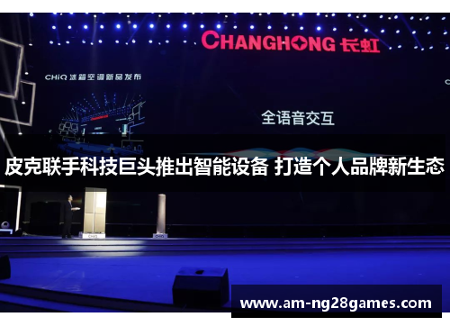 皮克联手科技巨头推出智能设备 打造个人品牌新生态