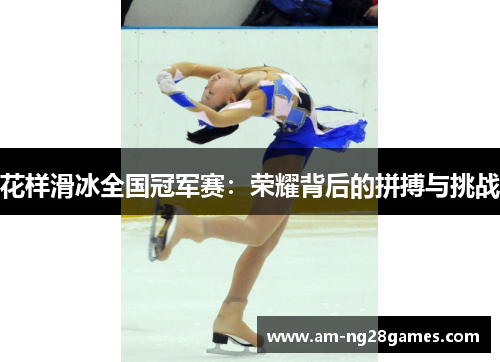 花样滑冰全国冠军赛：荣耀背后的拼搏与挑战