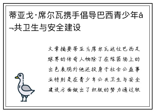 蒂亚戈·席尔瓦携手倡导巴西青少年公共卫生与安全建设