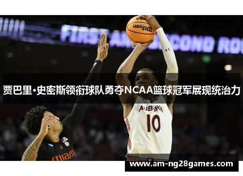 贾巴里·史密斯领衔球队勇夺NCAA篮球冠军展现统治力