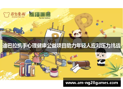 迪巴拉携手心理健康公益项目助力年轻人应对压力挑战