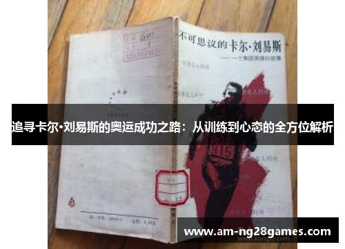 追寻卡尔·刘易斯的奥运成功之路：从训练到心态的全方位解析