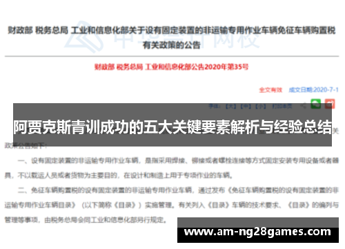 阿贾克斯青训成功的五大关键要素解析与经验总结