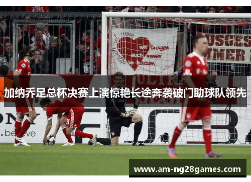 加纳乔足总杯决赛上演惊艳长途奔袭破门助球队领先 加纳乔足总杯决赛上演惊艳长途奔袭破门助球队领先