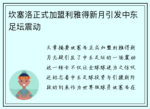 坎塞洛正式加盟利雅得新月引发中东足坛震动 坎塞洛正式加盟利雅得新月引发中东足坛震动