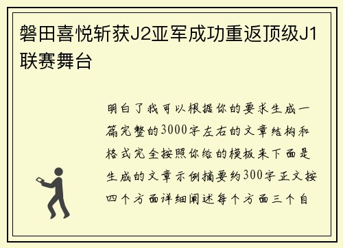 磐田喜悦斩获J2亚军成功重返顶级J1联赛舞台 磐田喜悦斩获J2亚军成功重返顶级J1联赛舞台