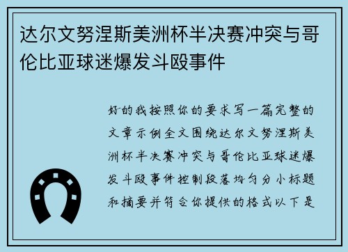 达尔文努涅斯美洲杯半决赛冲突与哥伦比亚球迷爆发斗殴事件 达尔文努涅斯美洲杯半决赛冲突与哥伦比亚球迷爆发斗殴事件